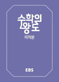 EBS 수학의 왕도 미적분(18)